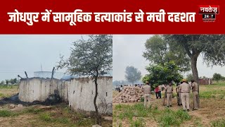 Jodhpur News: ओसियां के गांव में 4 लोगों की हत्या करके किया आग के हवाले | Latest Hindi News |