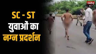 Chhattisgarh News: भूपेश सरकार के खिलाफ युवकों ने नग्न होकर किया प्रदर्शन | Latest Hindi News |