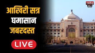Rajasthan Vidhan Sabha मानसून सत्र: प्रश्नकाल से साथ शुरू हुई कार्यवाही |  -Live