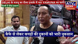 ????LIVE:Delhi के मजनू का टीला इलाके में भरा Yamuna का पानी, कैफे, कपड़ों की दुकानों को भारी नुकसान#ATV