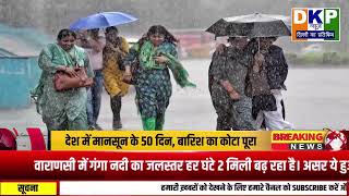 देश में मानसून के 50 दिन, मानसून में बारिश का पुरा विवरण ।dkp