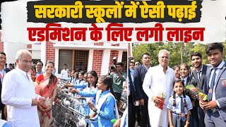 Chhattisgarh: Congress सरकार ने बदल डाली सरकारी स्कूलों की पहचान। एडमिशन के लिए लग रही है लाइन।