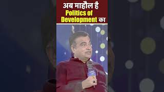 अब माहौल है Politics of Development का | PM Modi