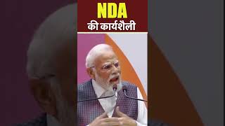 NDA की कार्यशैली | PM Modi #shortsvideo #ndameeting
