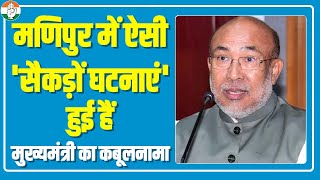 'Manipur का जो वीडियो वायरल हुआ है, उस जैसी 'सैकड़ों घटनाएं' हुई हैं'- CM Biren Singh का कबूलनामा
