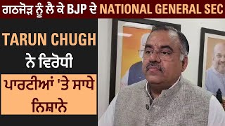 ਗਠਜੋੜ ਨੂੰ ਲੈ ਕੇ BJP ਦੇ National General Sec Tarun Chugh ਨੇ ਵਿਰੋਧੀ ਪਾਰਟੀਆਂ 'ਤੇ ਸਾਧੇ ਨਿਸ਼ਾਨੇ