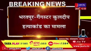 Bharatpur | गैंगस्टर कुलदीप हत्याकांड का मामला, तीन आरोपियों ने किया डीग थाने में सरेंडर |JAN TV
