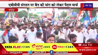 Jaipur Live | एनएसयूआई का पैदल मार्च, एबीवीपी संगठन पर बैन की मांग को लेकर पैदल मार्च | JAN TV