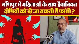 Manipur में महिलाओं के साथ हैवानियत का Video Viral होने पर क्या बोले CM Biren Singh?