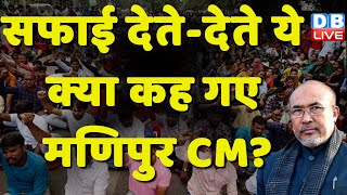 सफाई देते-देते ये क्या कह गए Manipur CM N Biren Singh ? PM Modi | Manipur Viral Video | #dblive