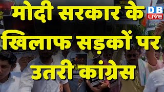 Modi Sarkar के खिलाफ सड़कों पर उतरी Congress | Rahul Gandhi | Manipur ViralVideo | #dblive