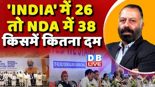 'INDIA' में 26 तो NDA में 38 -किसमें कितना दम | PM Modi | Rahul Gandhi | Loksabha Election | #dblive