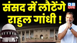 Parliament में लौटेंगे Rahul Gandhi ! Modi Surname | Surat Sessions Court | Congress | #dblive