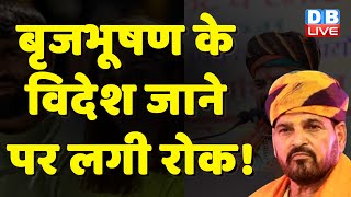 BrijBhushan Sharan Singh के विदेश जाने पर लगी रोक ! Delhi Police | Sakshi Malik | #dblive