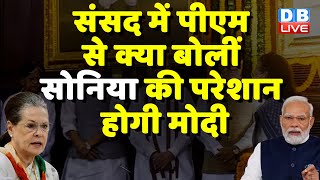 Parliament में PM Modi से क्या बोलीं Sonia Gandhi की परेशान होगी मोदी | Manipur Crisis | #dblive