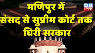 Manipur में संसद से Supreme Court तक घिरी सरकार | CM N.Biren Singh | PM modi | BreakingNews |#dblive