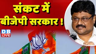 संकट में बीजेपी सरकार ! Loksabha Election | PM Modi | Rahul Gandhi | NDA Vs INDIA | News | #dblive