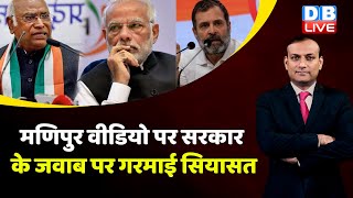मणिपुर वीडियो पर सरकार के जवाब पर गरमाई सियासत | PM Modi on Manipur Video  | Rahul Gandhi | #dblive