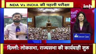 Parliament Monsoon Session 2023 : संसद का मानसून सत्र आज से शुरू | PM Narendra Modi | BJP | Congress