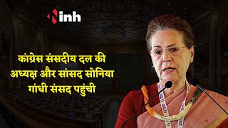 Congress Parliamentary Party President और सांसद Sonia Gandhi संसद पहुंची, Watch Video