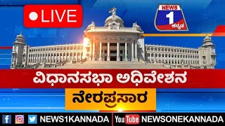 LIVE :  ವಿಧಾನಸಭೆ ಅಧಿವೇಶನ ನೇರಪ್ರಸಾರ | Karnataka Legislative Assembly Session | News 1 Kannada Live