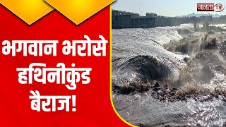 Yamuna Nagar News: भगवान भरोसे चल रहा Hathni Kund Barrage..देखिए Exclusive report | Janta Tv