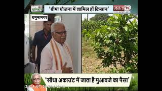 Khet Khalihan: मुख्यमंत्री बागवानी बीमा योजना, कम प्रीमियम में ज्यादा मुआवजा | Janta Tv Haryana