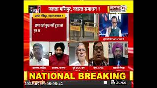 Charcha | 'चीरहरण' का वार देश शर्मसार! | देखिए प्रधान संपादक Dr Himanshu Dwivedi के साथ | Janta Tv