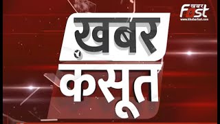 Khabar Kasoot : यमुना का जलस्तर हुआ कम, बाढ़ से मिली राहत! | Haryana | Haryana News | Khabarfast |