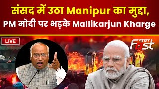 ????LIVE || संसद में उठा Manipur का मुद्दा, PM मोदी पर भड़के Mallikarjun Kharge || monsoon session