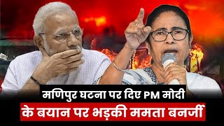 ????LIVE | Manipur Incident पर दिए PM MODI के बयान पर भड़की Mamata Banerjee ||  TMC ||