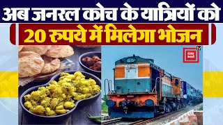 अब जनरल कोच के यात्रियों को 20 रुपये में मिलेगा भोजन, बस करना होगा ये काम! | IRCTC | Indian Railway