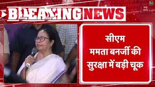 West Bengal की CM Mamata Banerjee की सुरक्षा में बड़ी चूक, एक संदिग्ध गिरफ्तार