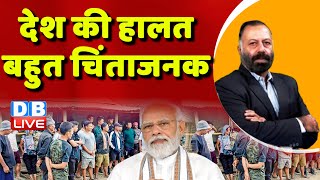 देश की हालत बहुत चिंताजनक | PM Modi on Manipur Video | Rahul Gandhi | BJP | Breaking News | #dblive