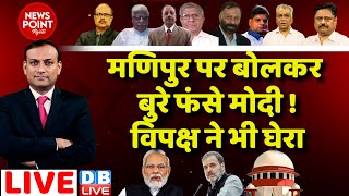 मणिपुर पर बोलकर बुरे फंसे PM Modi ! Rahul Gandhi | Manipur Updates | Monsoon Session | #dblive
