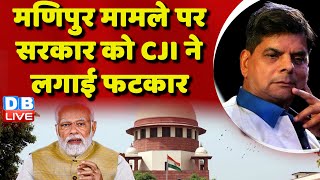 मणिपुर मामले पर सरकार को CJI ने लगाई फटकार | Manipur Update | PM Modi | Rahul Gandhi | #dblive