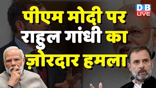 PM Modi पर Rahul Gandhi का ज़ोरदार हमला | राहुल ने ट्वीट कर मोदी को घेरा | Manipur Updates  #dblive