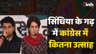 Priyanka Gandhi In Gwalior: ज्योतिरादित्य सिंधिया के गढ़ में कांग्रेस में कितना उत्साह?