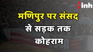 मणिपुर पर संसद से सड़क तक कोहराम, 4 आरोपी गिरफ्तार... | PM Modi | Manipur Viral Video
