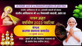 Kalash Sthapna Samaroh | Aryika Shri Vimalmati Mata Ji | Patharia (M.P) | 20/07/23