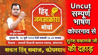 हिंदू जनआक्रोश मोर्चा, कोपरगांव में सुरेश चव्हाणके जी की दहाड़ #HinduHunkarSabha #Janakroshmorcha