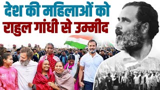 देश की महिलाओं को अब Rahul Gandhi से उम्मीद | Rahul Gandhi | Bharat Jodo Yatra