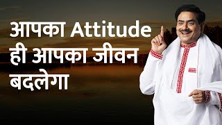 आपका Attitude ही आपका जीवन बदलेगा | Sakshi Shree