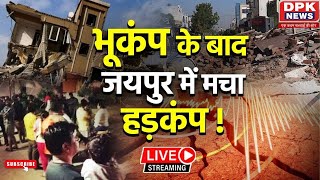 Earthquake In Jaipur: राजधानी जयपुर भूकंप के तेज झटको से दहला | Rajasthan News