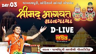 D_LIVE || Shree Mad Bhagvat Katha | Sadhvi Shri Gitadidi || Jagannathpuri, Odisha || Day 03