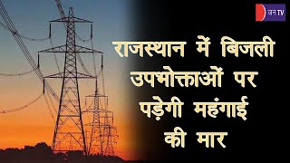 Fuel Surcharge In Rajasthan | राजस्थान में बिजली उपभोक्ताओं पर फिर पड़ेंगी फ्यूल सरचार्ज की मार