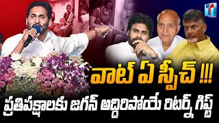 పచ్చ ప్రతిపక్షాలకు దిమ్మతిరిగే గిఫ్ట్ ఇచ్చిన సీఎం జగన్ | CM Jagan Counter Speech | Top Telugu TV