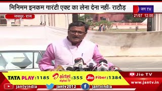 Jaipur Raj | नेता  प्रतिपक्ष राजेंद्र राठौड़ ने कहा कि मिनिमम इनकम गारंटी एक्ट का लेना देना नहीं