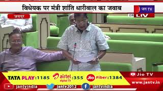 Rajasthan Assembly LIVE -राजस्थान न्यूनतम आय गारंटी विधेयक2023 पर मंत्री Shanti Dhariwal का जवाब