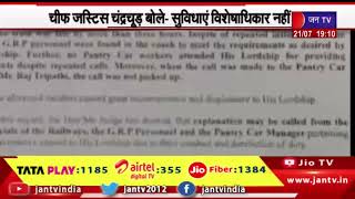 ट्रेन में असुविधा को लेकर CJL की जजों को सलाह, चीफ जस्टिस चन्द्रचूड़ बोले सुविधाएं विशेषाधिकारी